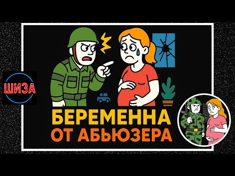 Видео: БЕРЕМЕННАЯ ОТ АБЬЮЗЕРА: КОГДА ПОБЕГ СТАНОВИТСЯ ВОПРОСОМ ВЫЖИВАНИЯ