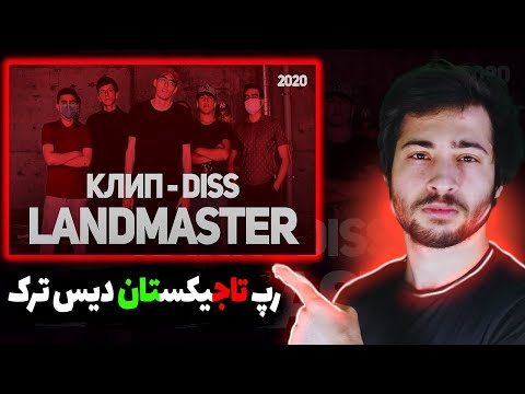 Видео: اولین ری اکشن به رپ تاجیکستان دیس ترک سنگین از لندمستر КЛИП! LANDMASTER - DISS Tajikistan Rap