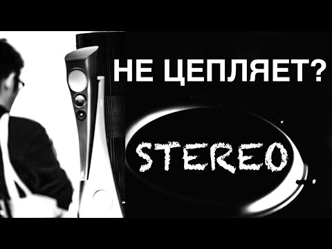 Видео: Почему звук не цепляет стерео системы с @Foveonyc