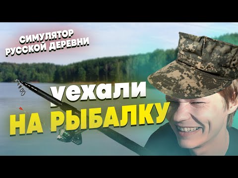 Видео: СИМУЛЯТОР РУССКОЙ ДЕРЕВНИ RUSSIAN VILLAGE #36 ► УЕХАЛИ НА РЫБАЛКУ!