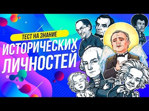 Видео: ТЕСТ ИСТОРИЧЕСКИЕ ЛИЧНОСТИ  | WILD MIND | СТИВ ДЖОБС | ПРОВЕРЬ СЕБЯ | КТО ЭТО? | ВИКТОРИНА
