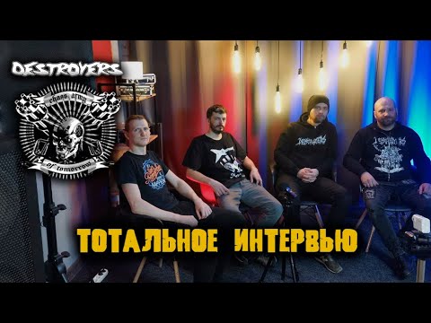 Видео: Destroyers/тотальное интервью