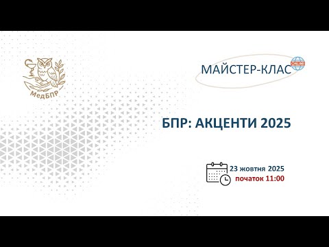 Видео: БПР: АКЦЕНТИ 2025