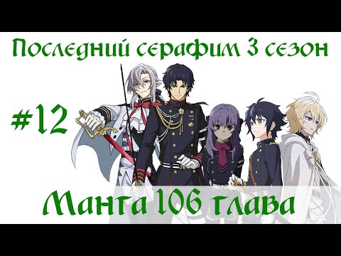Видео: Последний серафим 3 сезон #12 [пересказ манги 106 глава]