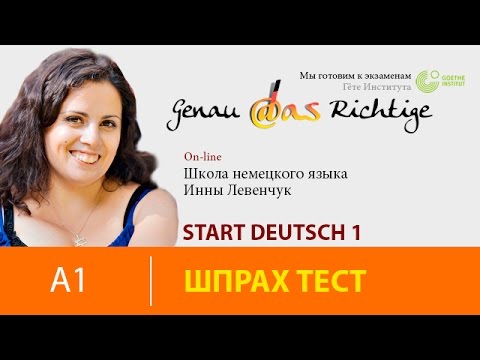 Видео: Start Deutsch 1 (Старт Дойч 1)/ устная часть/ рассказ о себе