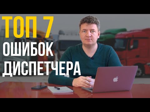 Видео: Диспетчер | Диспетчер грузоперевозок |  ТОП 7 Ошибок диспетчера