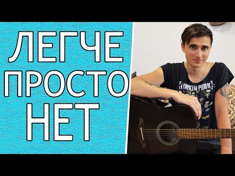 Видео: Песня ЛЮМЕН - ГОРЕТЬ на Гитаре для Начинающих (3 Простых Способа)