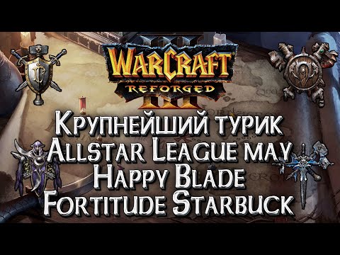 Видео: [СТРИМ] Старт плейофф Happy vs Blade: Warcraft All Star League Warcraft 3 Reforged Плейофф день #1