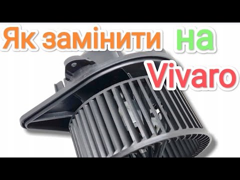 Видео: Замена вентилятора печки opel Vivaro