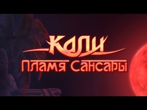 Видео: 3 сезон 3 серия/Кали. Пламя Сансары/Рам