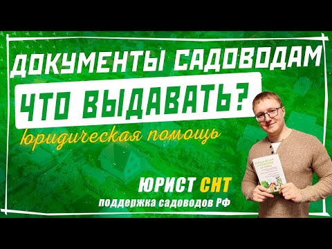 Видео: Какие документы должен предоставить Председатель СНТ? Показ документов СНТ по запросу садовода