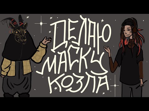 Видео: СДЕЛАЛА МАСКУ КОЗЛА! ПАПЬЕ-МАШЕ И СОВЕТСКАЯ ШУБА!