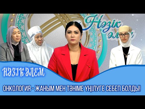 Видео: Нәзік әлем | Онкология - жаным мен тәніме үңілуге себеп болды! | 33 шығарылым