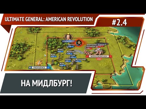Видео: Крупное сражение / Ultimate General: American Revolution: прохождение №2.4