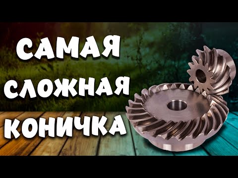 Видео: Шестерня со шлифованным круговым зубом ⚙️ Чтение чертежа и тонкости изготовления