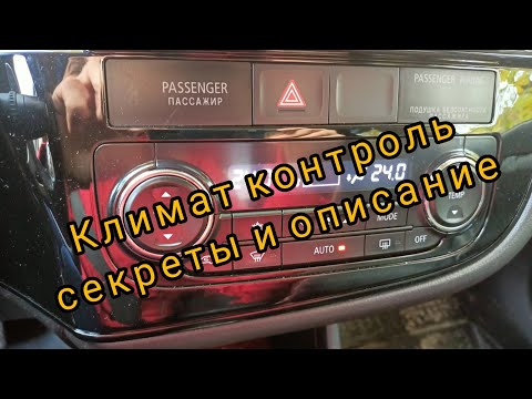 Видео: Климат-контроль полная версия