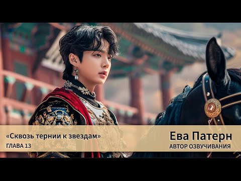 Видео: Сквозь тернии к звездам / Глава 13 / Фанфик / BTS / Озвучка