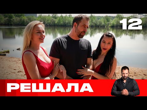 Видео: Решала | Выпуск 12 | Новый сезон