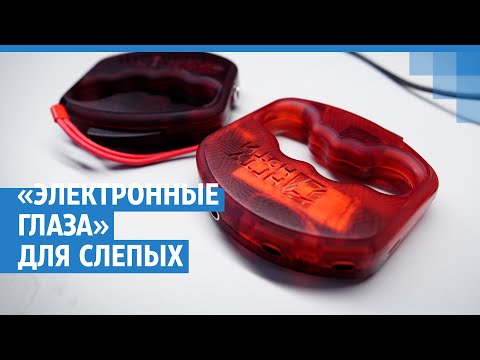 Видео: Изобрели «электронные глаза» для слабовидящих — прибор заменит трость и собак-поводырей | NGS.RU
