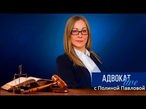 Видео: Основные принципы адвокатской деятельности и адвокатуры