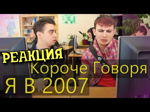 Видео: РЕАКЦИЯ НА ONETWO | КОРОЧЕ ГОВОРЯ, Я В 2007 | КОРОЧЕ ГОВОРЯ, РЕАКЦИЯ