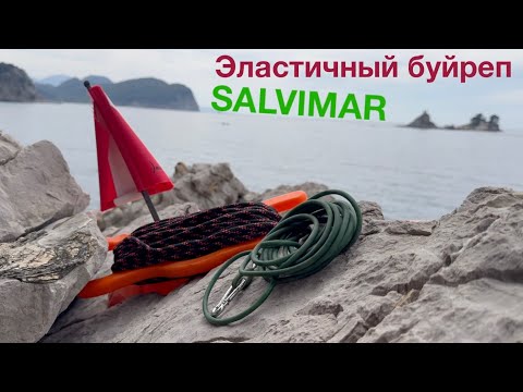 Видео: Эластичный буйреп SALVIMAR. Растягивающийся буйреп для подводной охоты SALVIMAR. Лучший буйреп