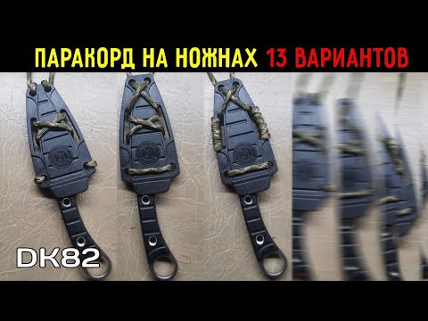 Видео: 13 способов закрепить паракорд на ножны Шип, Крот, Еж ООО ПП Кизляр