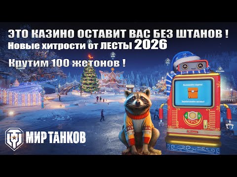 Видео: Это казино оставит Вас без штанов, енот Матрас, автомат удачи и таблица лидеров, крутим 100 жетонов!