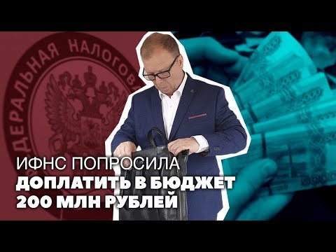 Видео: Если ИФНС предложила доплатить в бюджет 200 млн. Платить?\\ Бизнес-адвокат Павел Тылик