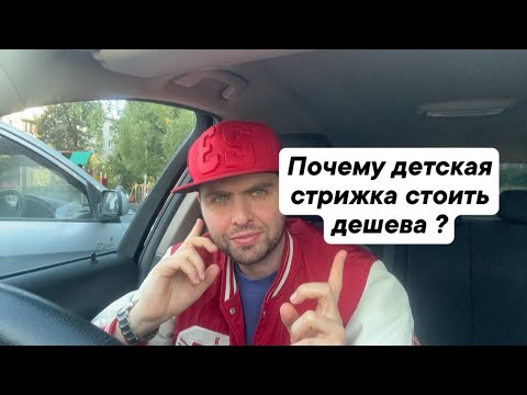 Видео: Почему детская стрижка стоить дешева ?