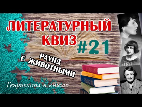 Видео: Литературный КВИЗ #21