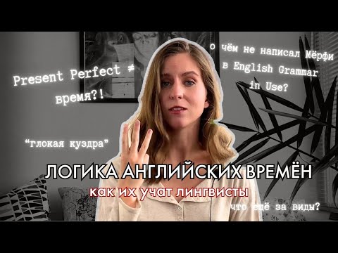 Видео: 3 "кита" английской грамматики. Часть I. Времена и виды | большой лингвистический разбор