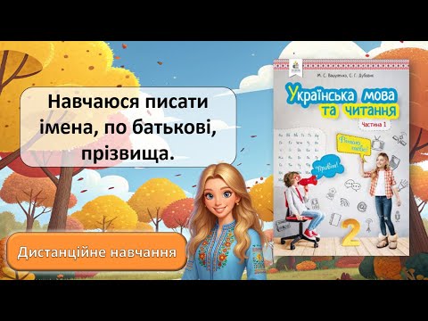 Видео: Урок №18. Навчаюся писати імена, по батькові, прізвища.