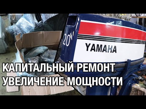Видео: YAMAHA 20C. Как увеличить мощность, мотор из коробки, капитальный ремонт на продажу