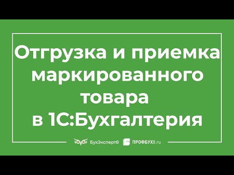 Видео: Маркированный товар в 1С - отгрузка и приемка
