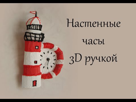Видео: Создаем объемные настенные часы 3D ручкой