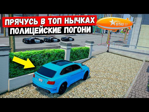 Видео: ЖЁСТКО ПРЯЧУСЬ В ТОП НЫЧКАХ, ПОЛИЦЕЙСКИЕ ПОГОНИ В GTA 5 RP MURRIETA !
