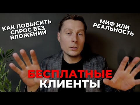 Видео: Как привлечь клиентов бесплатно #бизнес #маркетинг #стартап