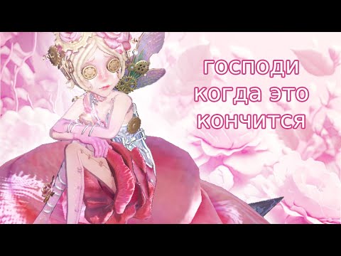 Видео: подкаст со смешными лузами на фоне | identity v 'everlasting flowers' mechanic