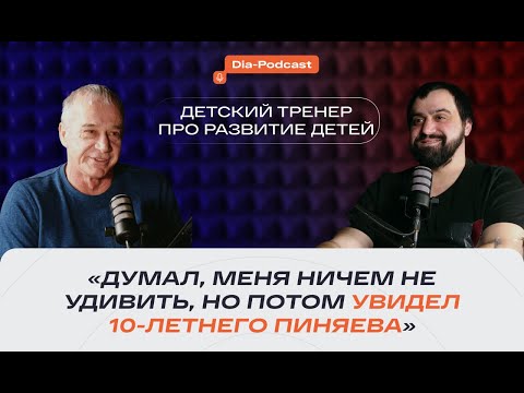 Видео: «‎Думал, меня ничем не удивить, но потом увидел 10-летнего Пиняева»‎: тренер про развитие детей.