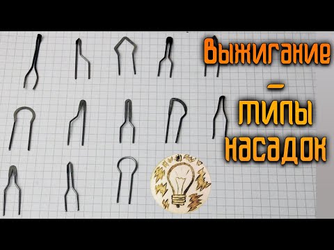 Видео: Насадки для выжигателя, выжигание по дереву