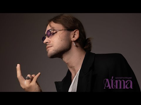 Видео: АТМА - Манипуляции (Премьера песни, 2023)