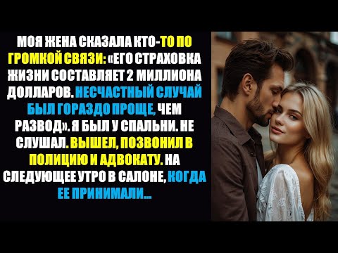Видео: Жена пошутила над спикером: «Страхование жизни на 2 миллиона долларов — несчастный случай проще, чем