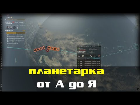 Видео: EVE Online: Планетарная Инфраструктура Часть 1 / Полный Гайд для новичков