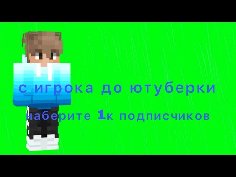 Видео: С игрока до ютуберки набираем 1к подписчиков часть #1