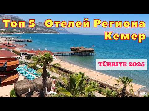 Видео: ТОП 5 🌴 Отелей В Которые ХОЧЕТСЯ Вернуться! Кемер 2025