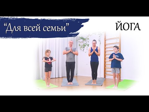Видео: Йога для всей семьи | йога для начинающих | ЙогаБанда