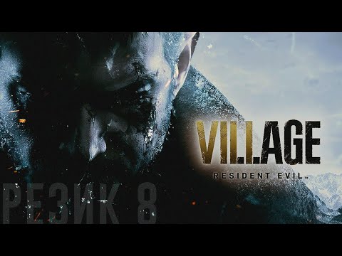 Видео: 👹 да уж, вот и замена геншину | Resident Evil Village 1 часть | Стрим 27.11