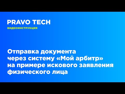 Видео: Отправка документа через систему "Мой арбитр" на примере искового заявления физического лица