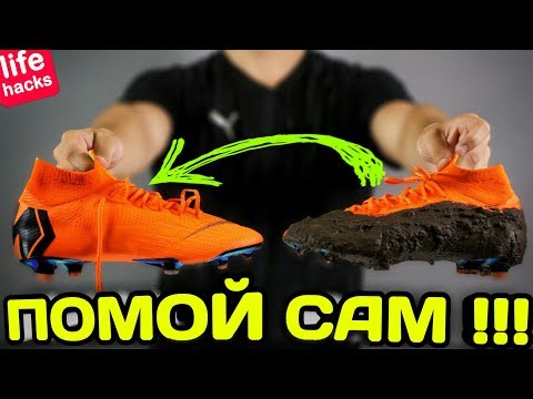 Видео: КАК ЧИСТИТЬ БУТСЫ ? ⚫ ГЛАВНЫЕ ОШИБКИ В УХОДЕ ЗА БУТСАМИ ⚫ Cleaning Mercurial 360